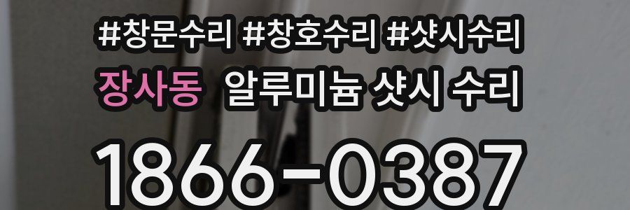 장사동 알루미늄 샷시 수리