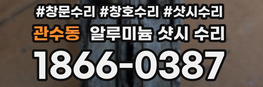 관수동 알루미늄 샷시 수리