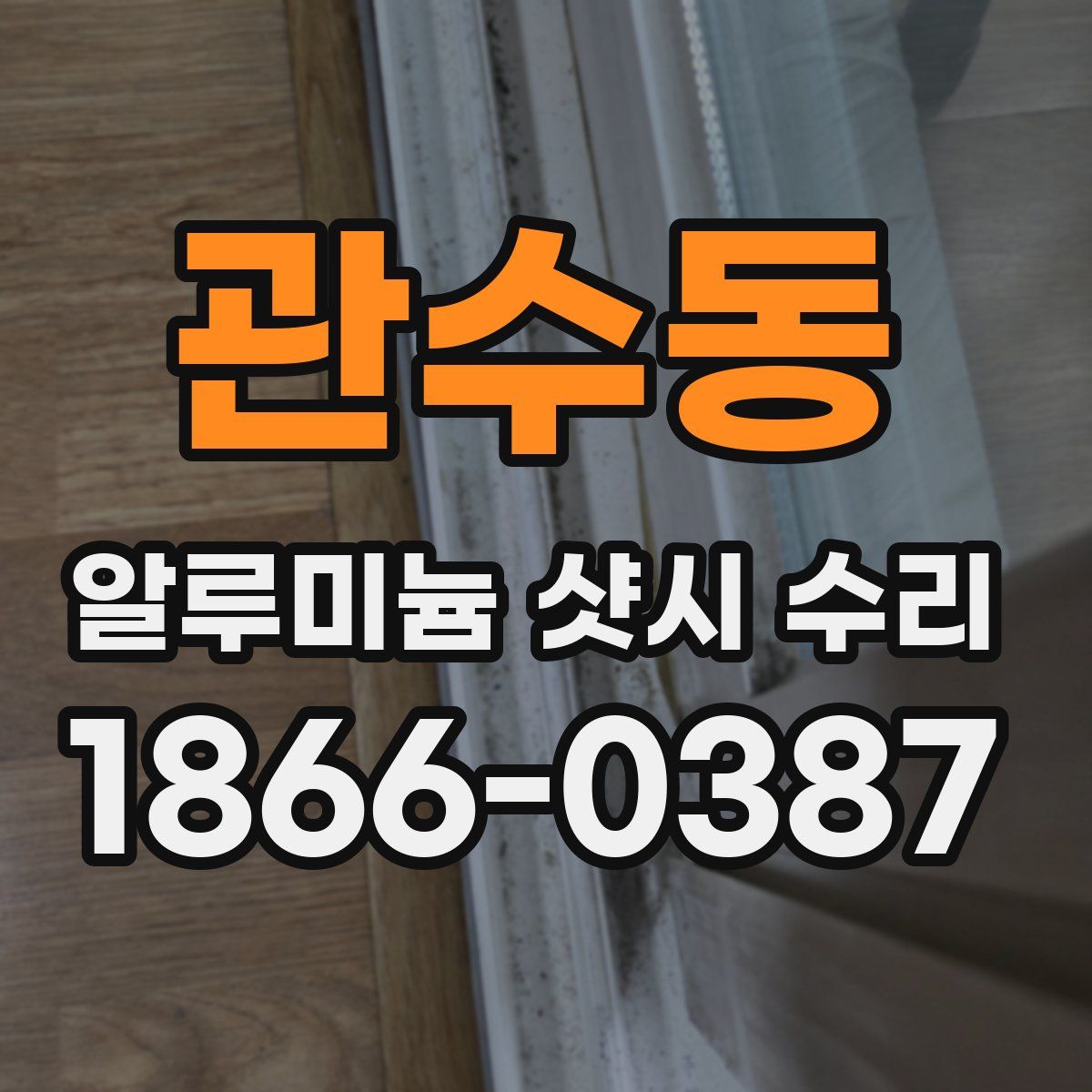 관수동 알루미늄 샷시 수리