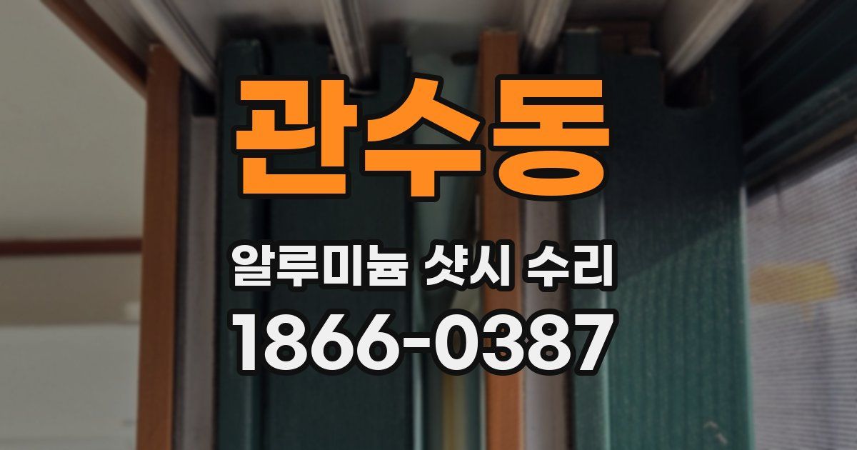 관수동 알루미늄 샷시 수리