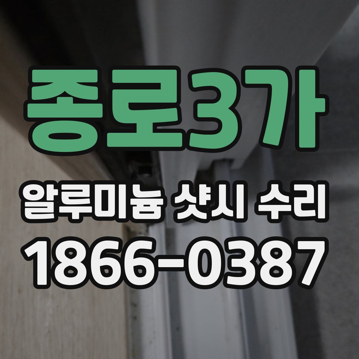 종로3가 알루미늄 샷시 수리