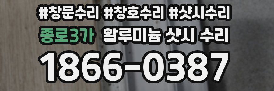 종로3가 알루미늄 샷시 수리
