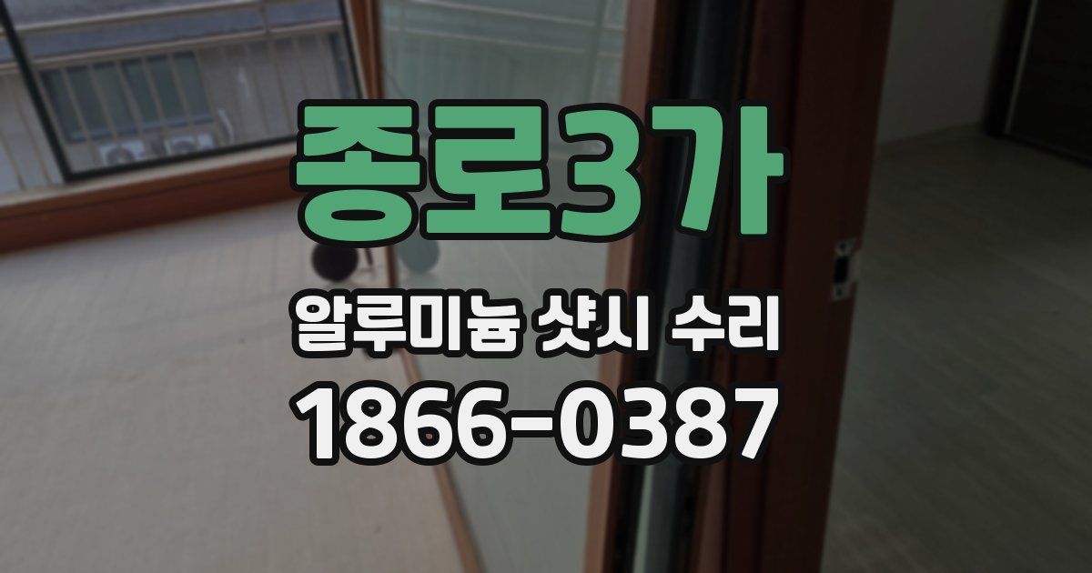 종로3가 알루미늄 샷시 수리