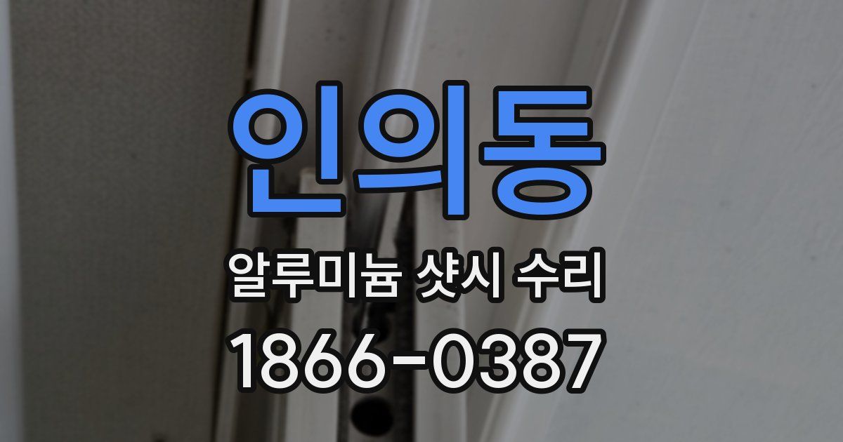 인의동 알루미늄 샷시 수리