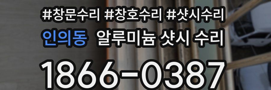 인의동 알루미늄 샷시 수리