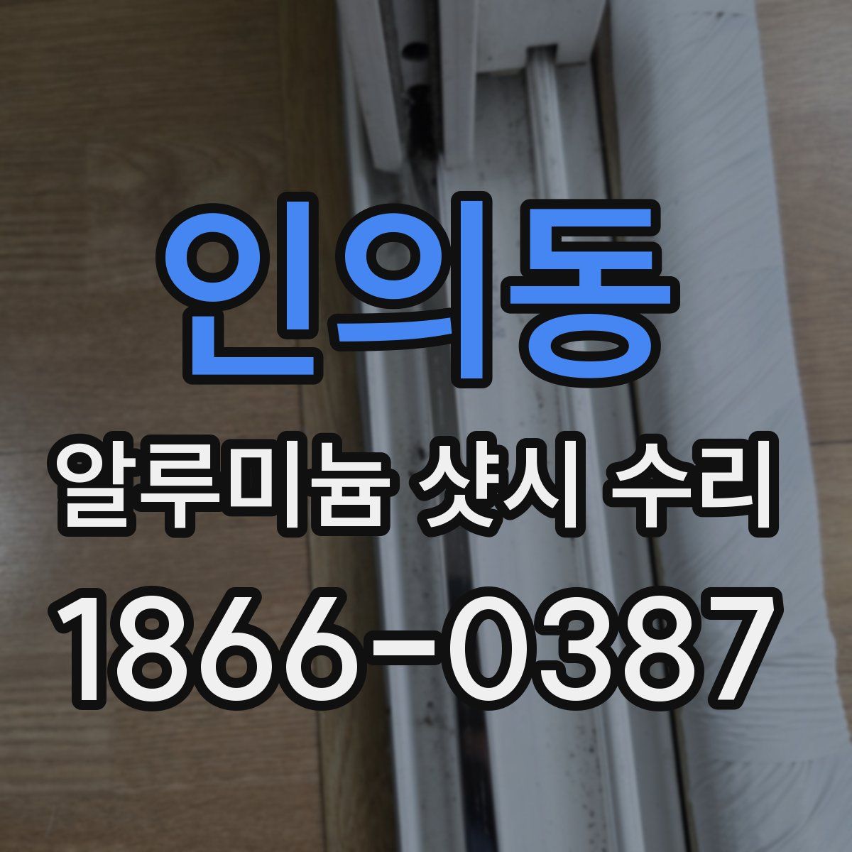 인의동 알루미늄 샷시 수리