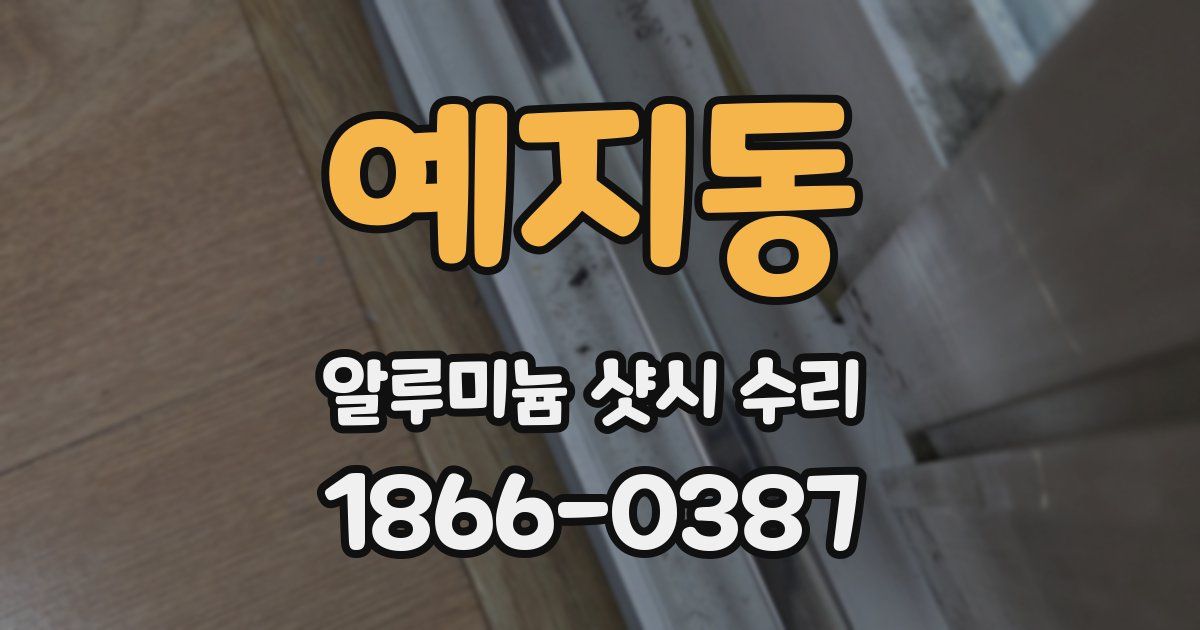 예지동 알루미늄 샷시 수리