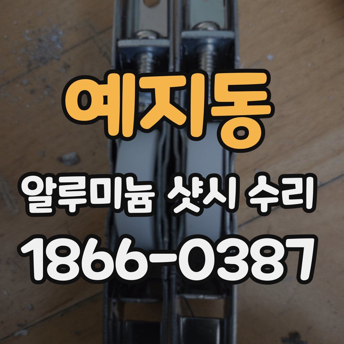 예지동 알루미늄 샷시 수리