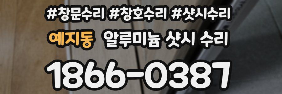 예지동 알루미늄 샷시 수리