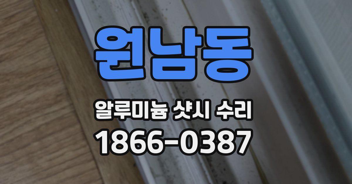 원남동 알루미늄 샷시 수리