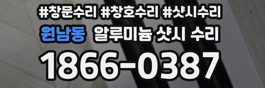 원남동 알루미늄 샷시 수리