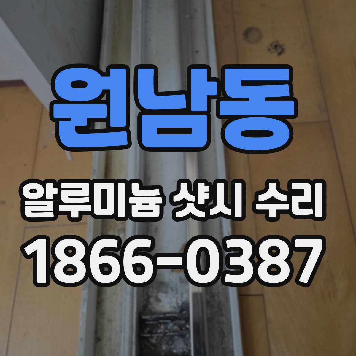 원남동 알루미늄 샷시 수리