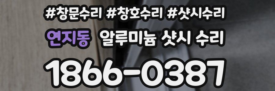 연지동 알루미늄 샷시 수리