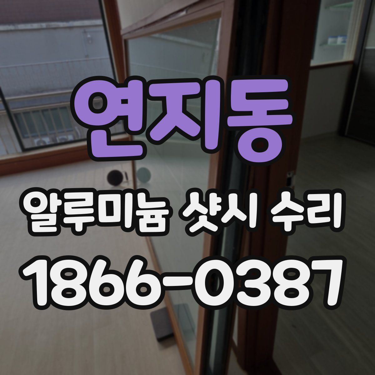 연지동 알루미늄 샷시 수리