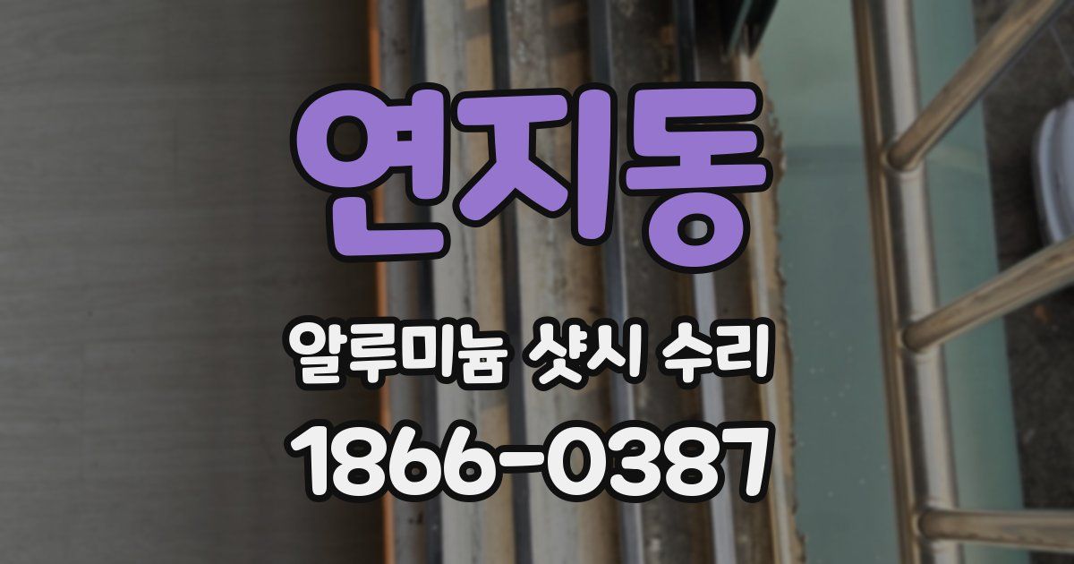 연지동 알루미늄 샷시 수리