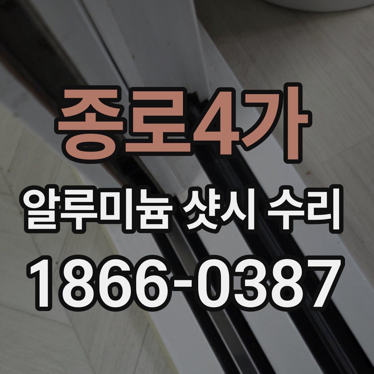종로4가 알루미늄 샷시 수리