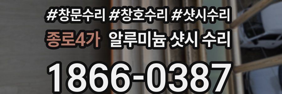 종로4가 알루미늄 샷시 수리