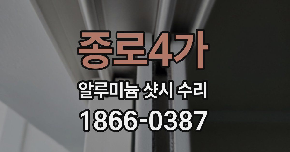 종로4가 알루미늄 샷시 수리
