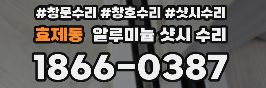 효제동 알루미늄 샷시 수리