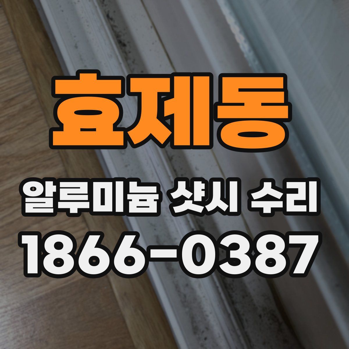 효제동 알루미늄 샷시 수리
