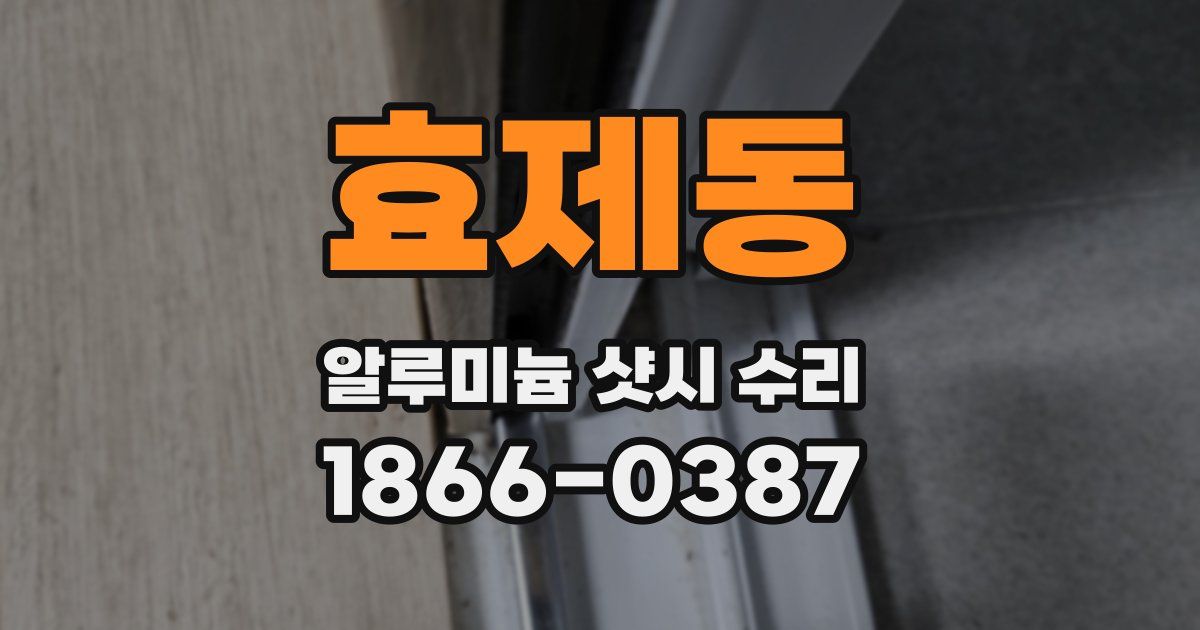 효제동 알루미늄 샷시 수리