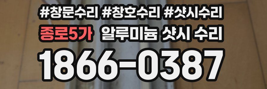 종로5가 알루미늄 샷시 수리