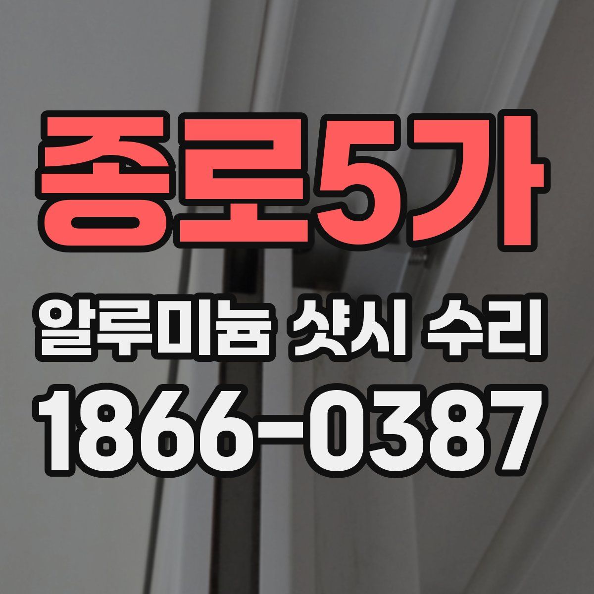 종로5가 알루미늄 샷시 수리