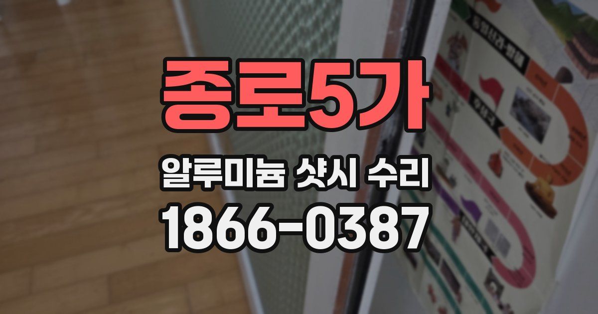 종로5가 알루미늄 샷시 수리