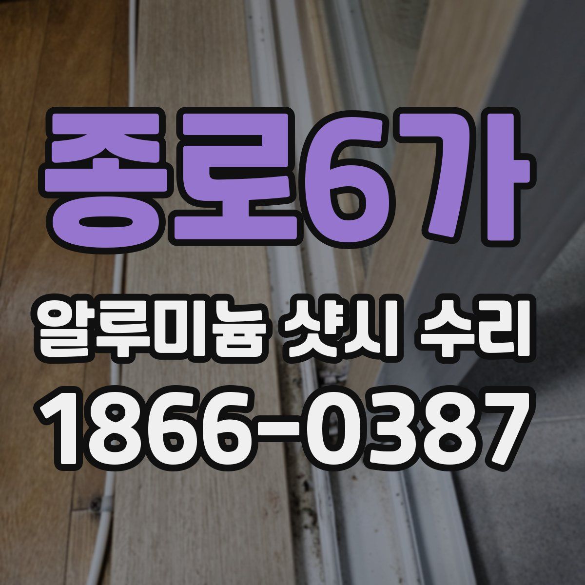 종로6가 알루미늄 샷시 수리