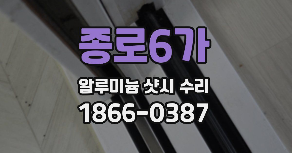 종로6가 알루미늄 샷시 수리