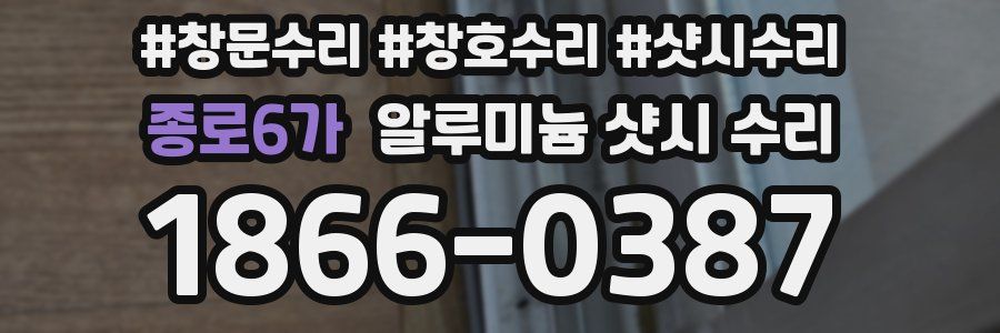 종로6가 알루미늄 샷시 수리