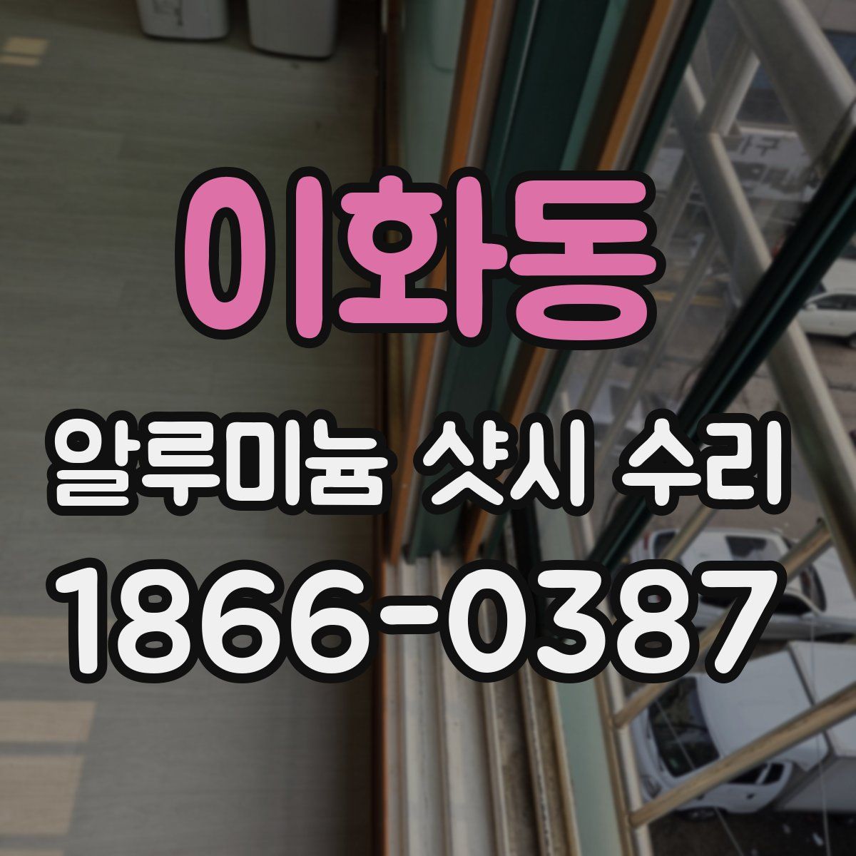 이화동 알루미늄 샷시 수리