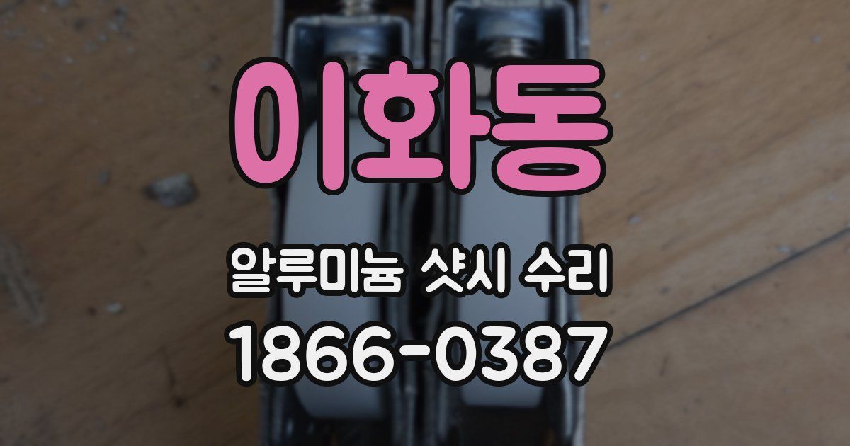 이화동 알루미늄 샷시 수리