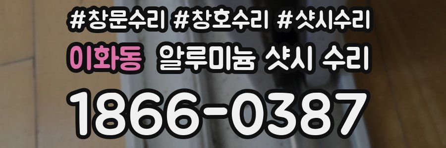 이화동 알루미늄 샷시 수리