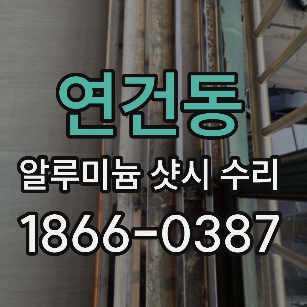 연건동 알루미늄 샷시 수리
