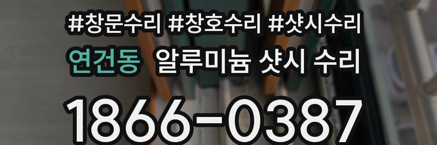 연건동 알루미늄 샷시 수리