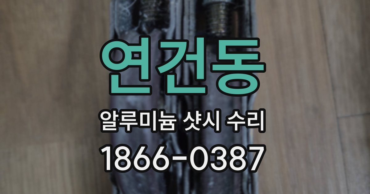 연건동 알루미늄 샷시 수리