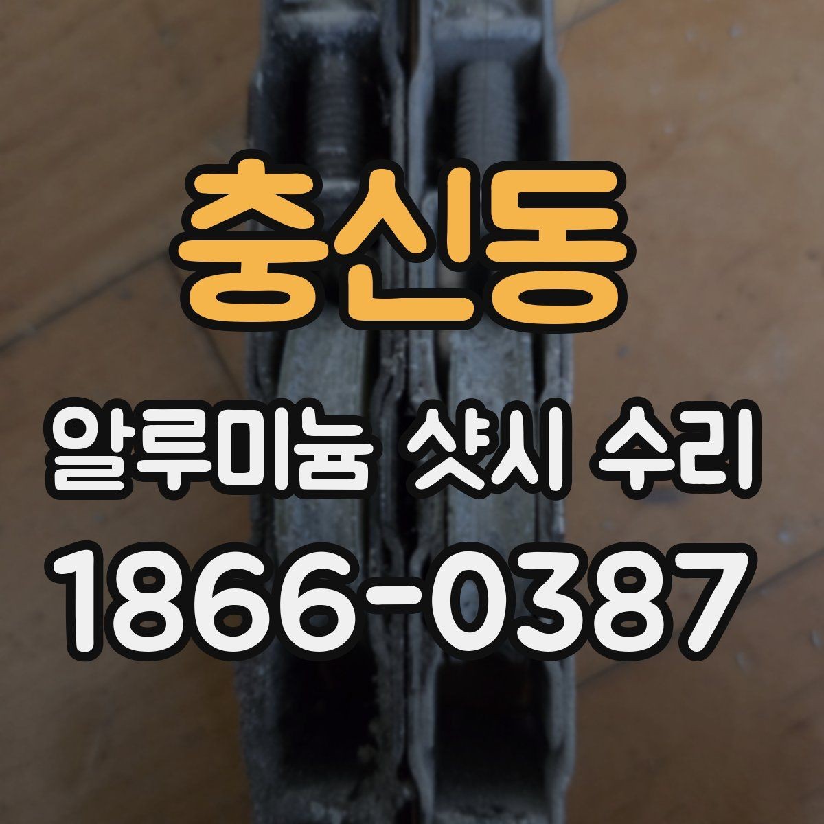 충신동 알루미늄 샷시 수리 상담 전에 알아야 할 기본 정보