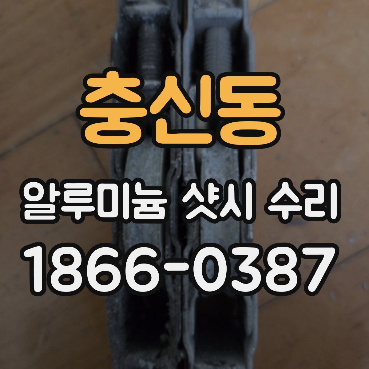 충신동 알루미늄 샷시 수리
