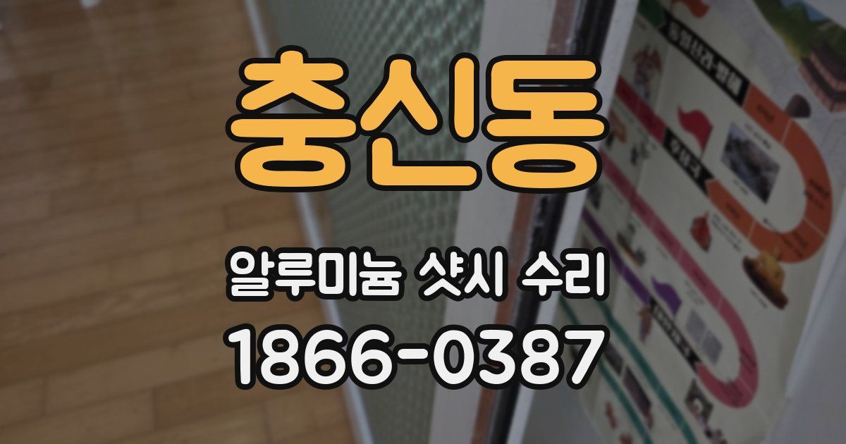 충신동 알루미늄 샷시 수리