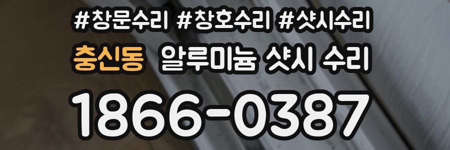 충신동 알루미늄 샷시 수리