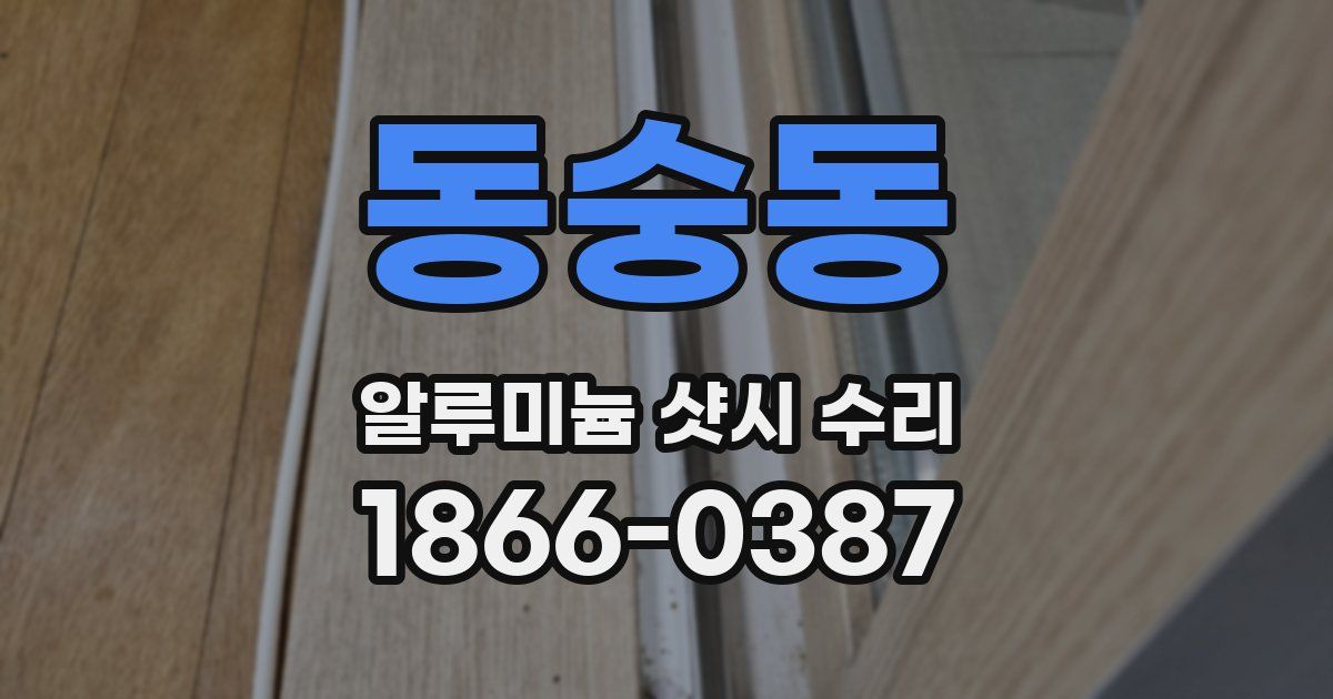 동숭동 알루미늄 샷시 수리