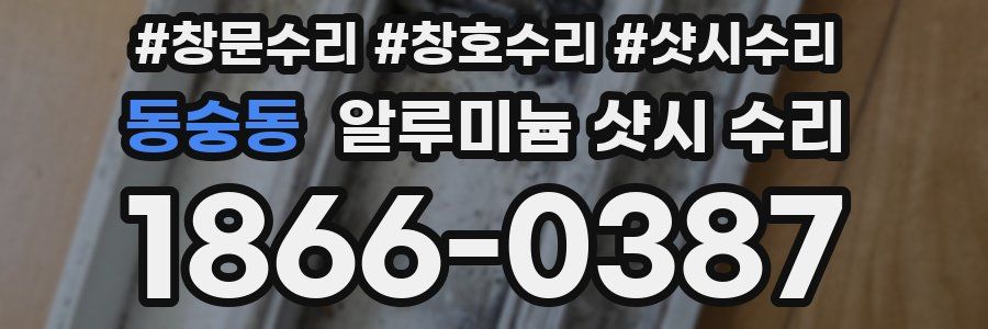 동숭동 알루미늄 샷시 수리
