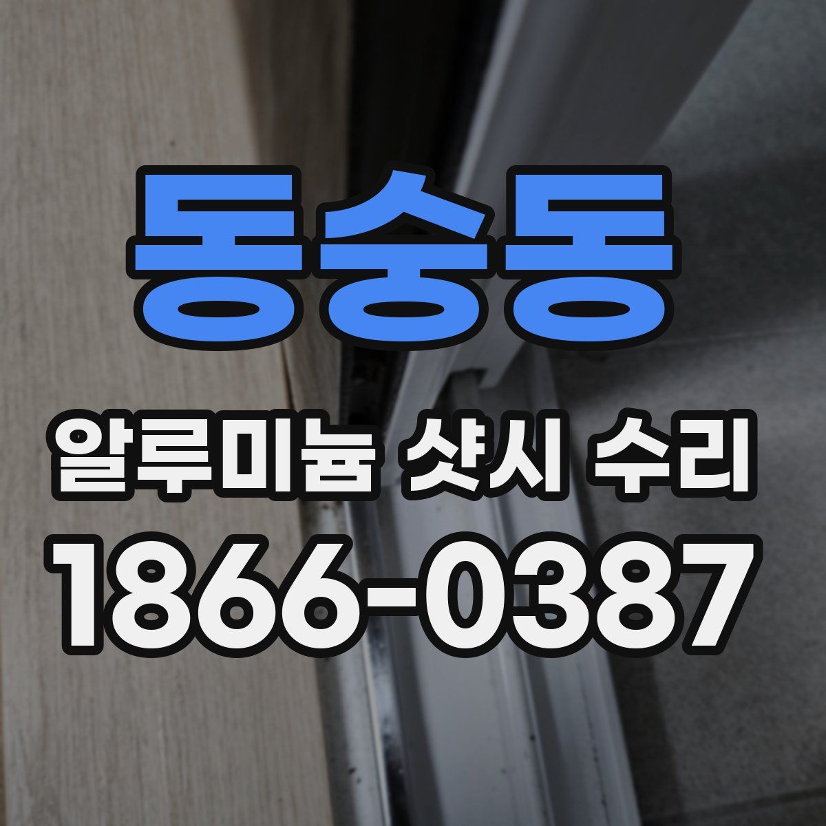 동숭동 알루미늄 샷시 수리