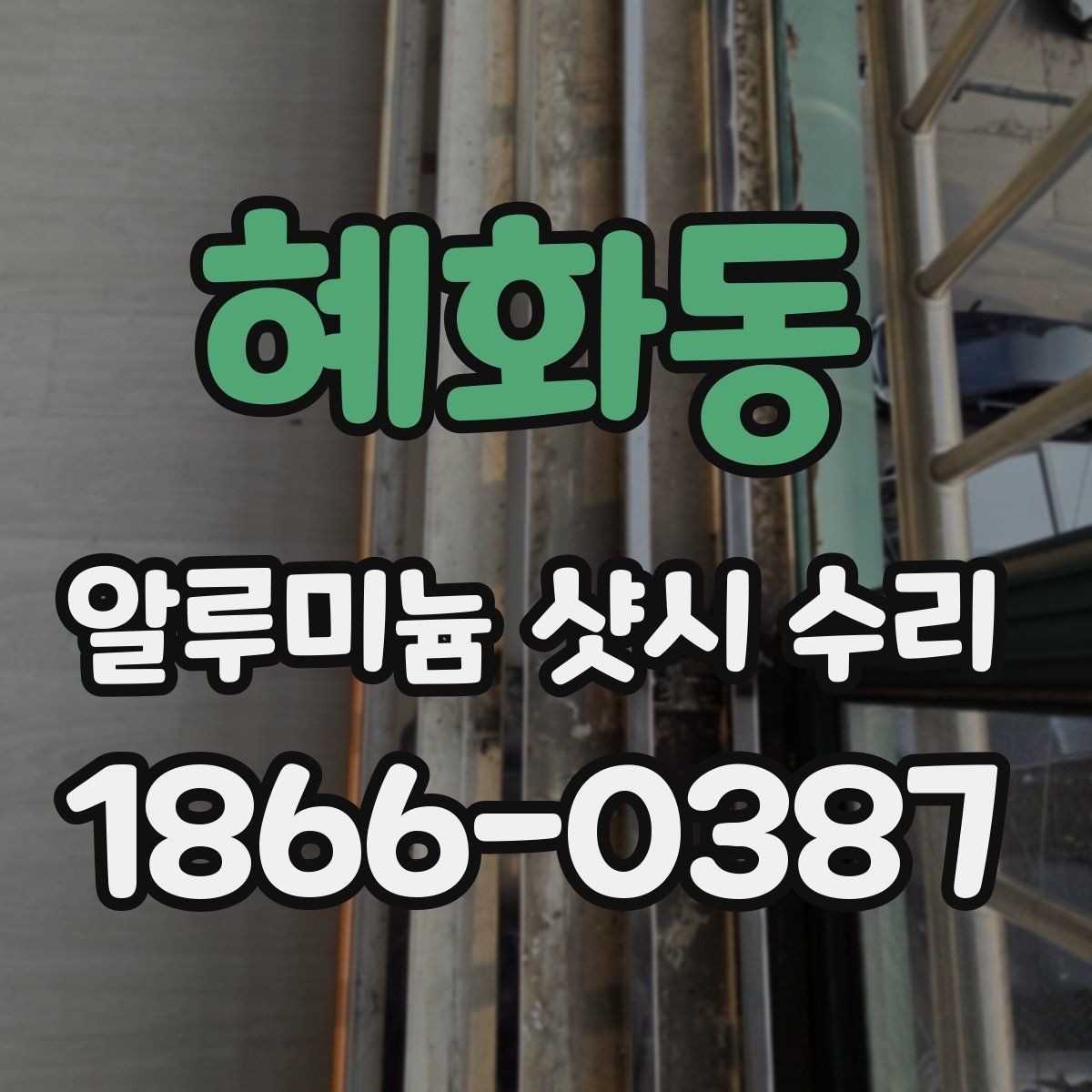 혜화동 알루미늄 샷시 수리 후 마감 상태 체크 포인트