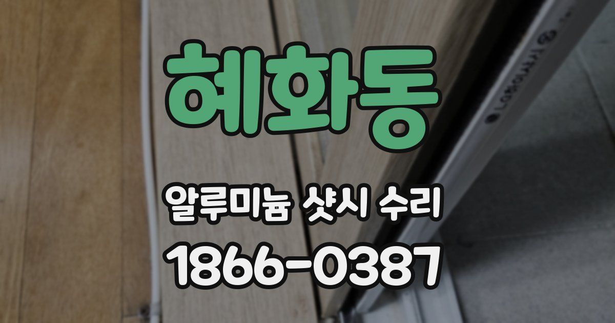 혜화동 알루미늄 샷시 수리