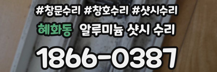 혜화동 알루미늄 샷시 수리