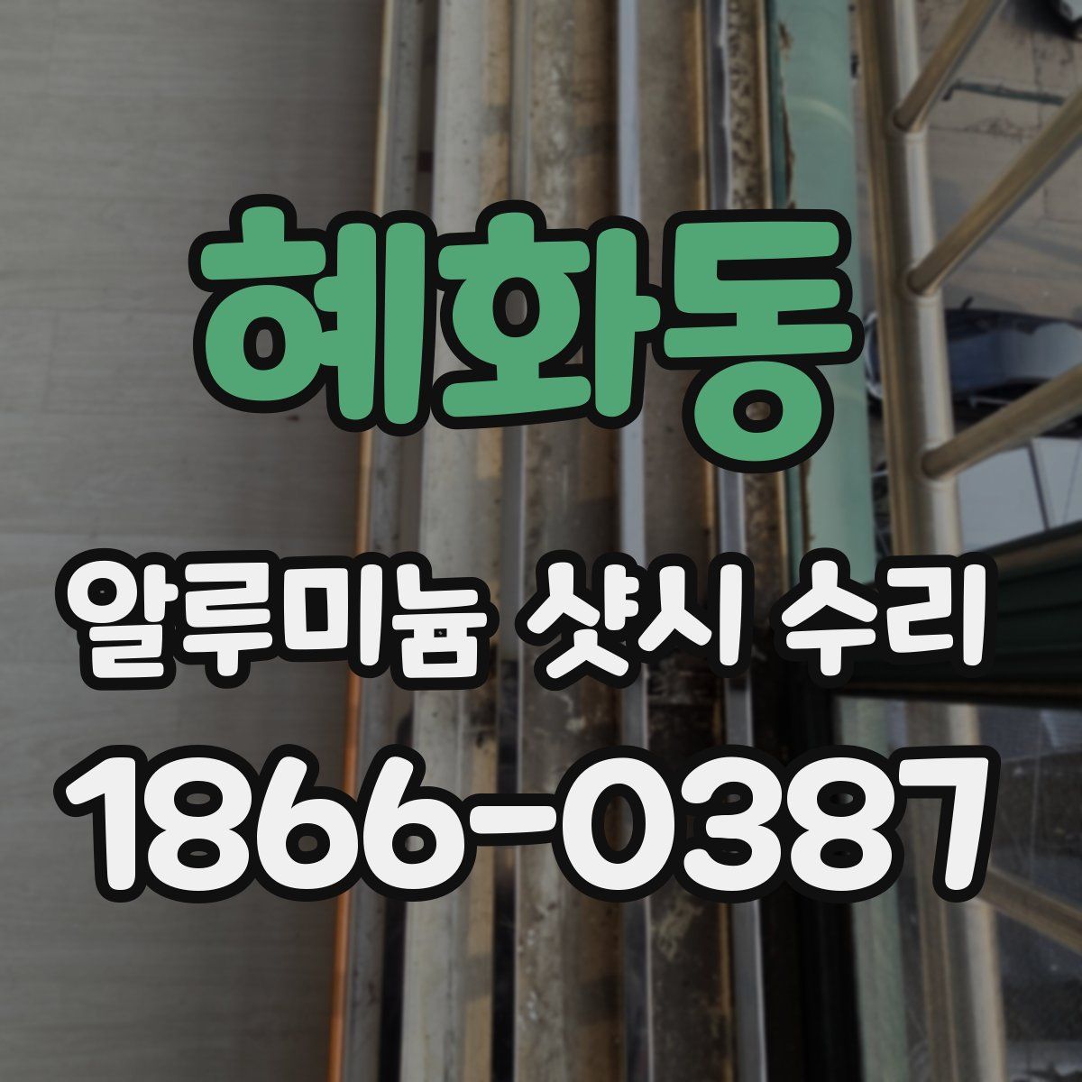 혜화동 알루미늄 샷시 수리