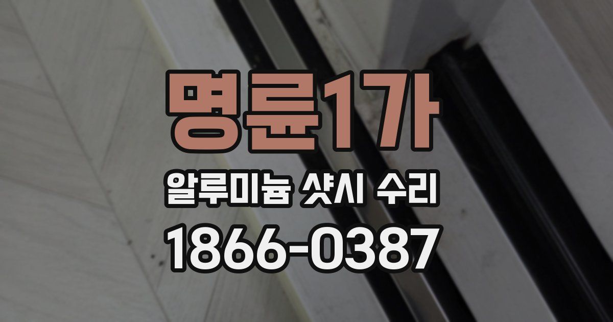 명륜1가 알루미늄 샷시 수리
