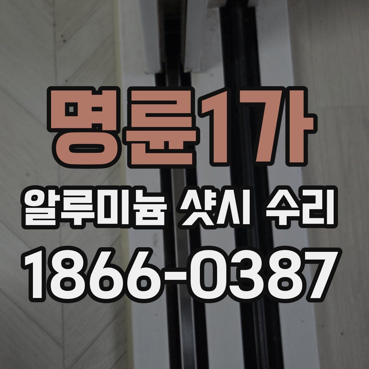 명륜1가 알루미늄 샷시 수리